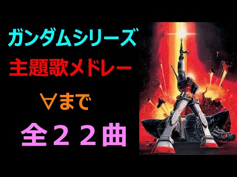 作業用bgm ガンダムシリーズ 主題歌メドレー 全22曲 Gundan Song Music 聴きたくなる サントラ盤 特集聴きたくなる サントラ盤 特集